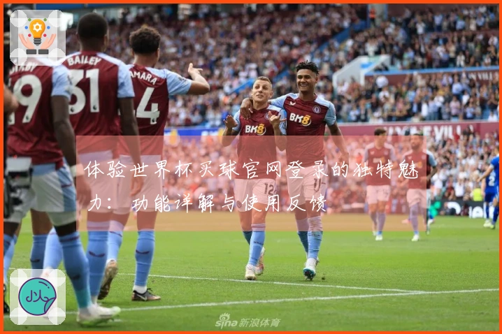 体验世界杯买球官网登录的独特魅力：功能详解与使用反馈