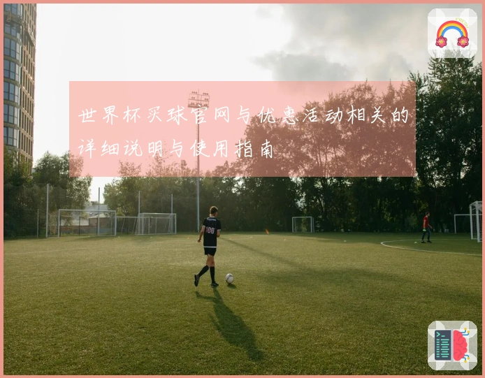 世界杯买球官网与优惠活动相关的详细说明与使用指南