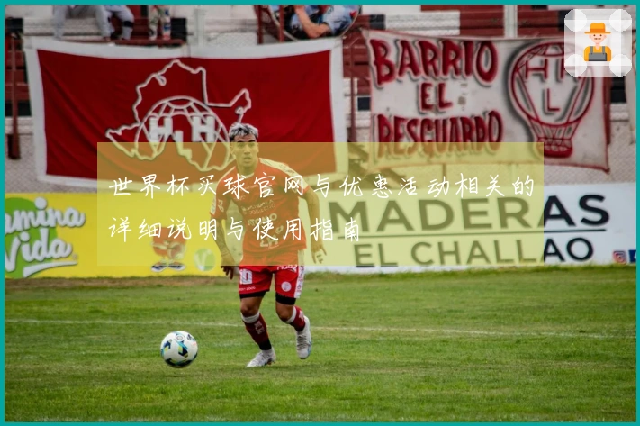 世界杯买球官网与优惠活动相关的详细说明与使用指南