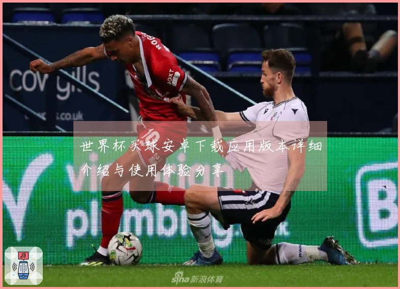 世界杯买球安卓下载应用版本详细介绍与使用体验分享