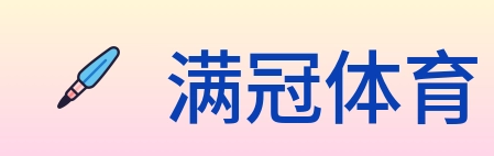 满冠体育 logo